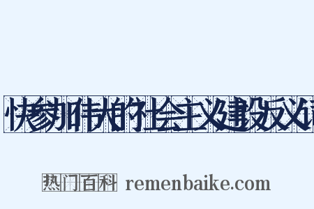 快参加伟大的社会主义建设反义词是什么意思的图片